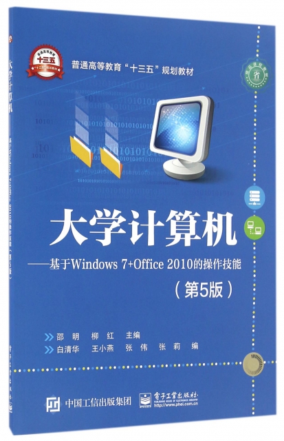 大學計算機--基於Windows7+Office2010的操作技能(第5版普通高等教育十三五規劃教材)