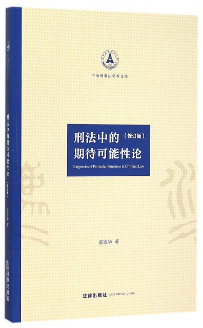 刑法中的期待可能性論(修訂版)/中南刑事法學術文庫
