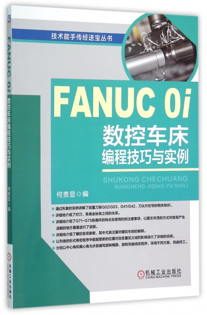 FANUC 0i數控車床編程技巧與實例/技術能手傳經送寶叢書