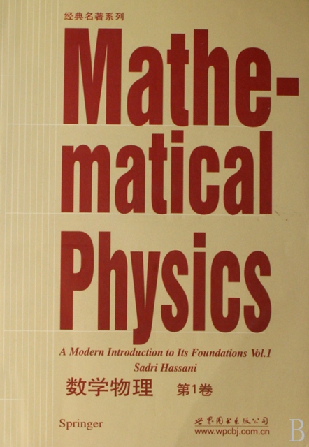 數學物理(第1卷)/經典名著繫列