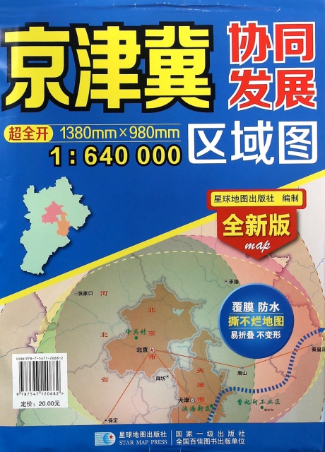京津冀協同發展區域圖(1:640000全新版)