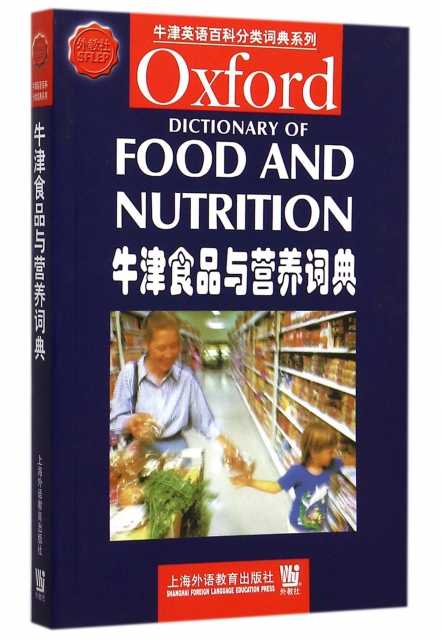 牛津食品與營養詞典/牛津英語百科分類詞典繫列