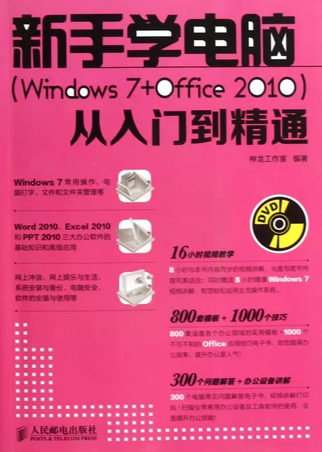新手學電腦<Windows7+Office2010>從入門到精通(附光盤)
