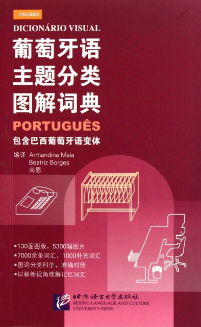 葡萄牙語主題分類圖解詞典(包含巴西葡萄牙語變體)