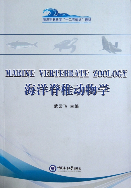 海洋脊椎動物學(海洋