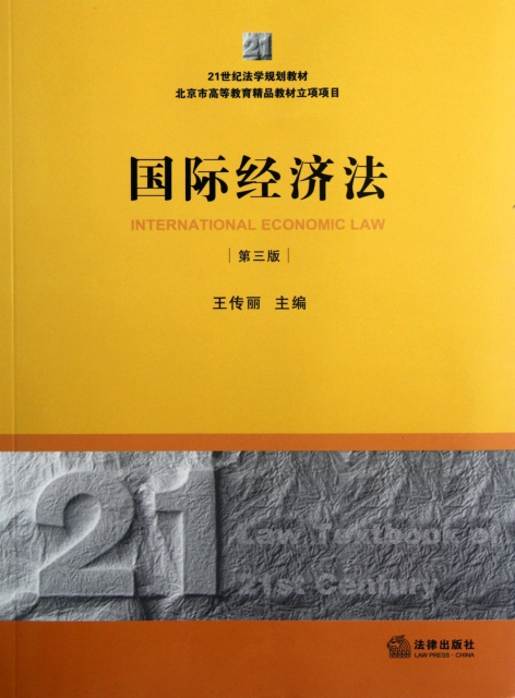 國際經濟法(第3版21世紀法學規劃教材)