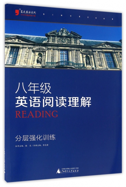 八年級英語閱讀理解分層強化訓練(2016年最新修訂版)/藍皮英語繫列