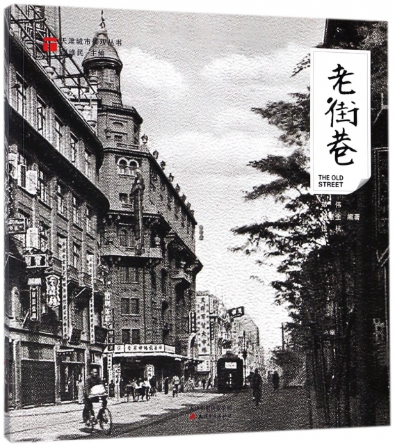 老街巷/天津城市景觀