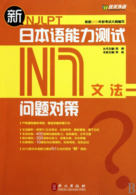新日本語能力測試問題對策(N1文法)