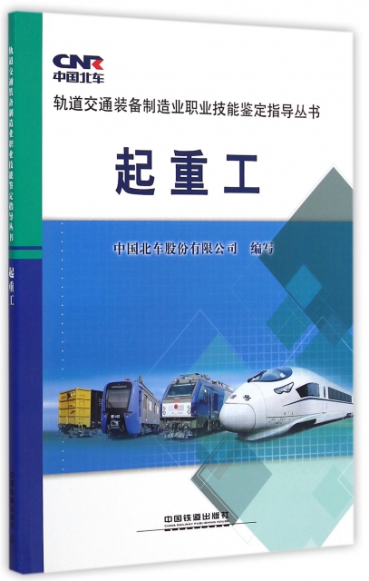 起重工/軌道交通裝備制造業職業技能鋻定指導叢書