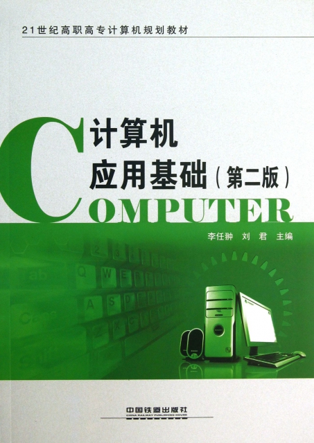 計算機應用基礎(第2版21世紀高職高專計算機規劃教材)