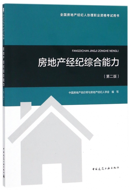 房地產經紀綜合能力(第2版全國房地產經紀人協理職業資格考試用書)