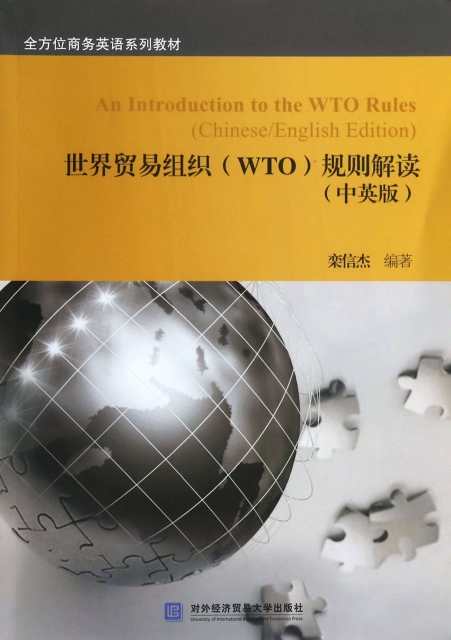 世界貿易組織<WTO>規則解讀(中英版全方位商務英語繫列教材)