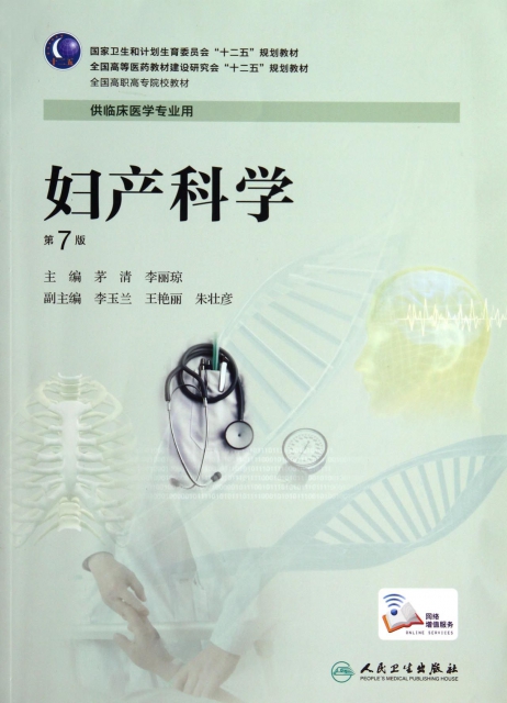 婦產科學(供臨床醫學專業用第7版全國高職高專院校教材)