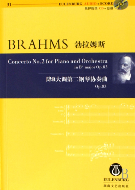 勃拉姆斯降B大調第二鋼琴協奏曲(附光盤Op.83)/奧伊倫堡CD+總譜