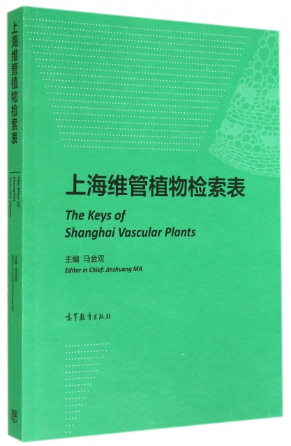 上海維管植物檢索表