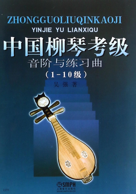 中國柳琴考級音階與練