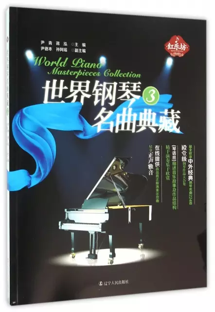 世界鋼琴名曲典藏(3)