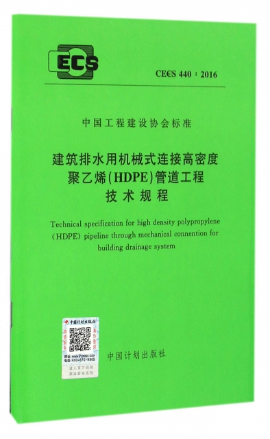 建築排水用機械式連接高密度聚乙烯<HDPE>管道工程技術規程(CECS440:2016)/中國工程建設協會標準
