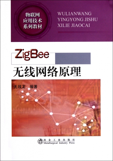 ZigBee無線網絡原理(物聯網應用技術繫列教材)