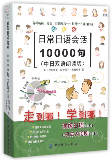 日常日語會話10000句(中日雙語朗讀版)