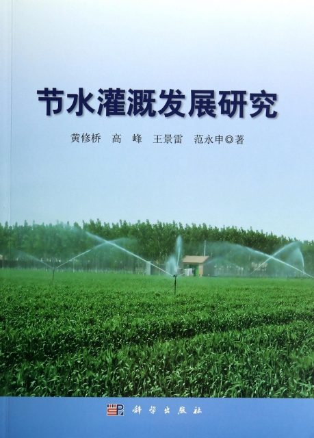 節水灌溉發展研究