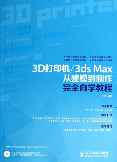 3D打印機3ds Max從建模到制作完全自學教程(附光盤)