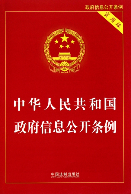 中華人民共和國政府信息公開條例(實用版)