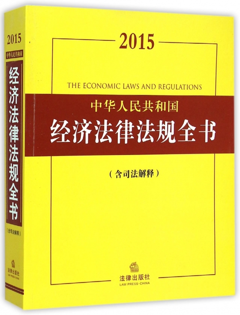 中華人民共和國經濟法律法規全書(含司法解釋2015)