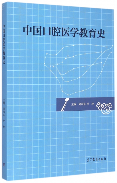 中國口腔醫學教育史