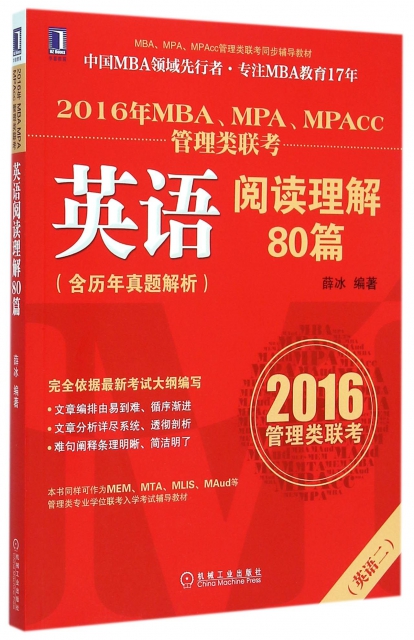 2016年MBAMPAMPAcc管理類聯考英語閱讀理解80篇(英語2MBAMPAMPAcc管理類聯考同步輔導教材)