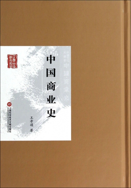 中國商業史(精)/民國首版學術經典