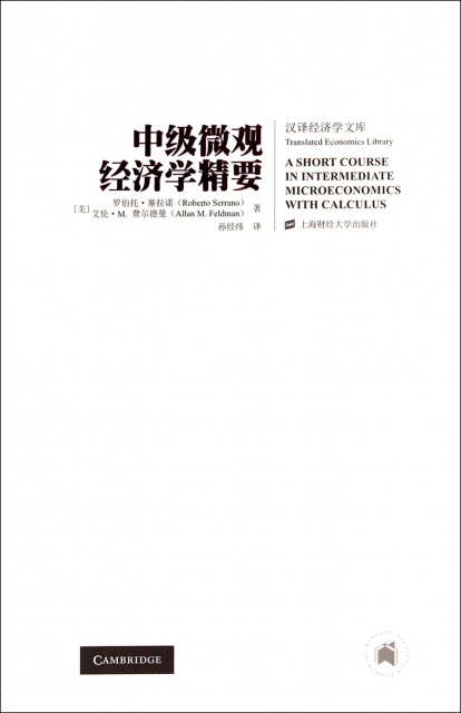 中級微觀經濟學精要/漢譯經濟學文庫
