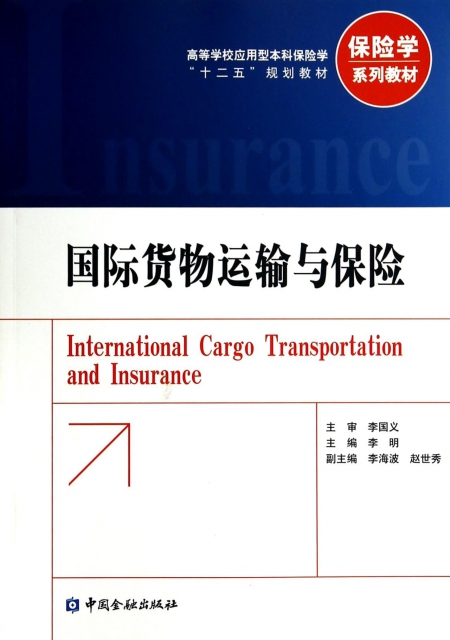 國際貨物運輸與保險(高等學校應用型本科保險學十二五規劃教材)