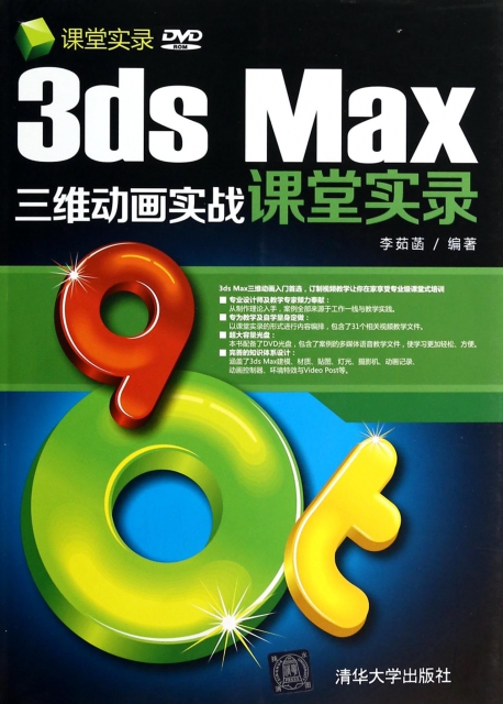 3ds Max三維動畫實戰課堂實錄(附光盤)