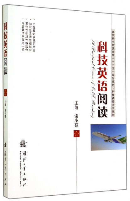 科技英語閱讀(科技英語繫列教材南京航空航天大學十二五規劃教材)