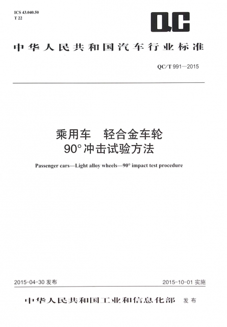 乘用車輕合金車輪90°衝擊試驗方法(QCT991-2015)/中華人民共和國汽車行業標準