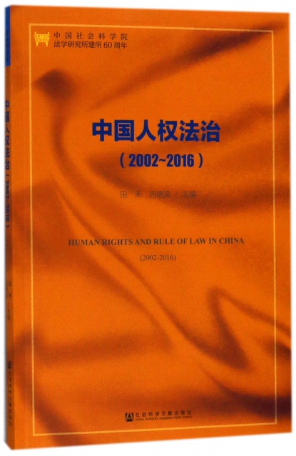 中國人權法治(2002-2016)