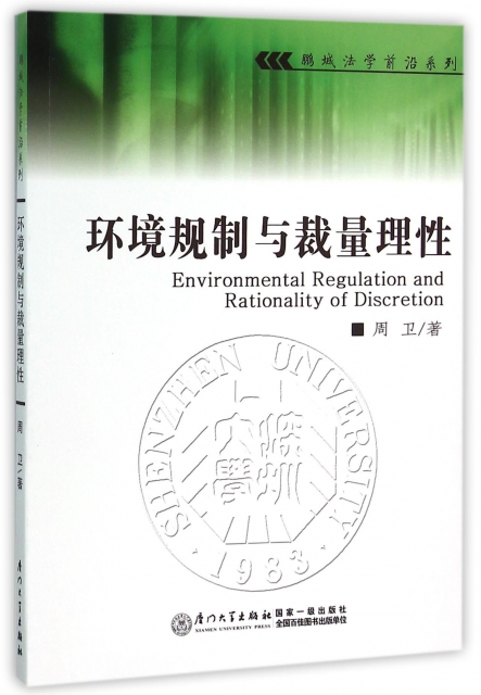 環境規制與裁量理性/鵬城法學前沿繫列