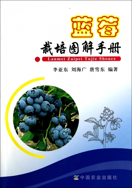 藍莓栽培圖解手冊