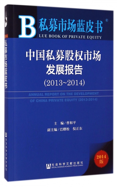 中國私募股權市場發展報告(2014版2013-2014)/私募市場藍皮書