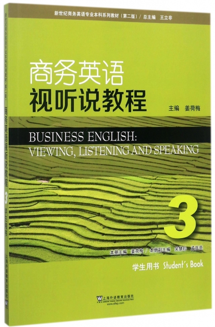 商務英語視聽說教程(3學生用書第2版新世紀商務英語專業本科繫列教材)