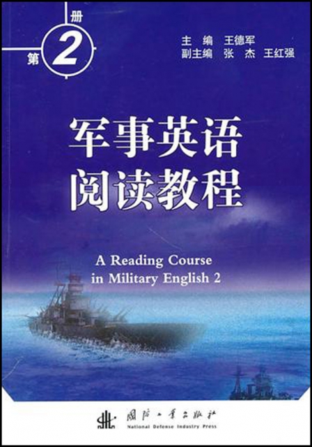 軍事英語閱讀教程(2)