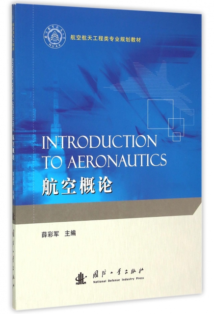航空概論(航空航天工程類專業規劃教材)(英文版)
