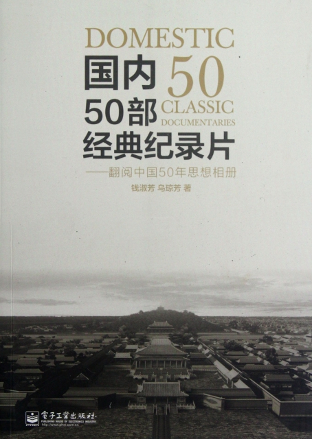 國內50部經典紀錄片--翻閱中國50年思想相冊
