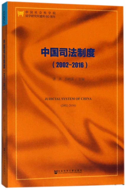 中國司法制度(2002-2016)
