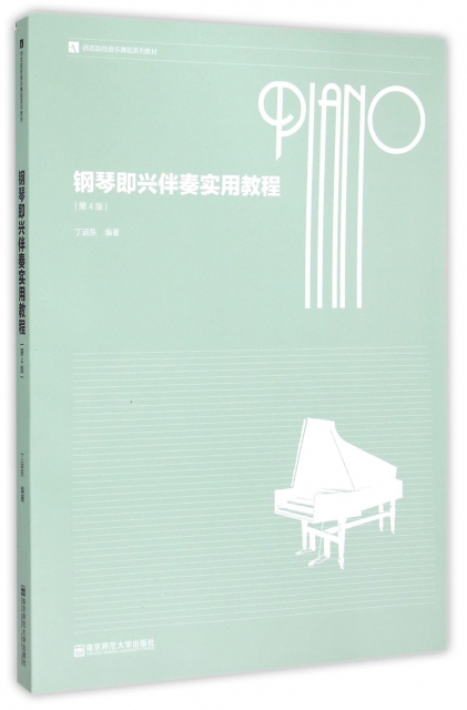 鋼琴即興伴奏實用教程(第4版師範院校音樂舞蹈繫列教材)
