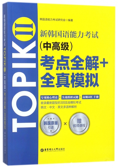 新韓國語能力考試TOPIKⅡ<中高級>考點全解+全真模擬