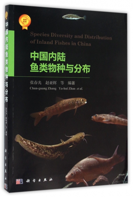 中國內陸魚類物種與分