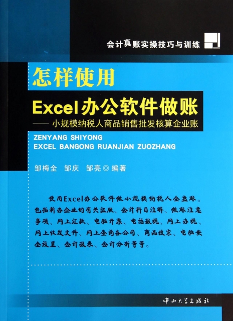 怎樣使用Excel辦公軟件做賬--小規模納稅人商品銷售批發核算企業賬(會計真賬實操技巧與訓練)